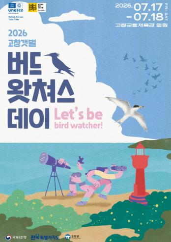 고창군, ‘2026 고창갯벌 버드왓쳐스 데이’ 7월 개최
