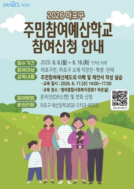 주민참여예산 어렵지 않아요! 마포구 예산학교 운영