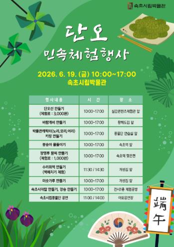 속초시립박물관, 2026 단오 민속 체험행사 개최