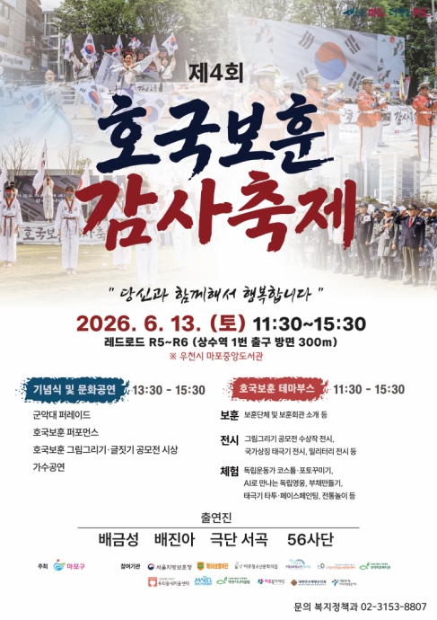 마포구, '제4회 호국보훈 감사축제' 개최… 감사와 기억의 시간 마련