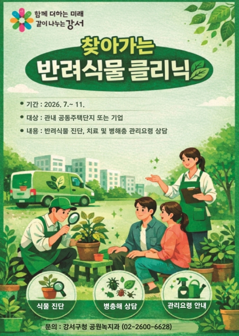 "아픈 반려식물, 전문가가 찾아가 고쳐드려요"...강서구, 찾아가는 반려식물 클리닉 첫 운영