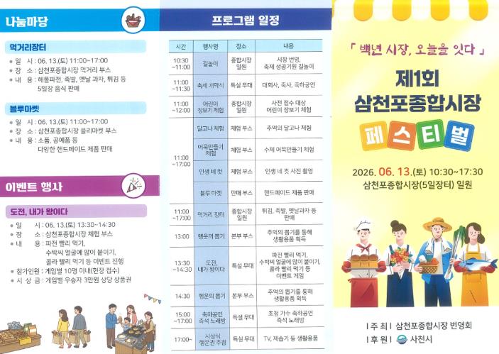 사천시 삼천포종합시장, 100년 전통 잇는 첫 축제 연다 오는 13일 ‘제1회 사천포종합시장 페스티벌’ 개최 공연·체험·경품까지 풍성