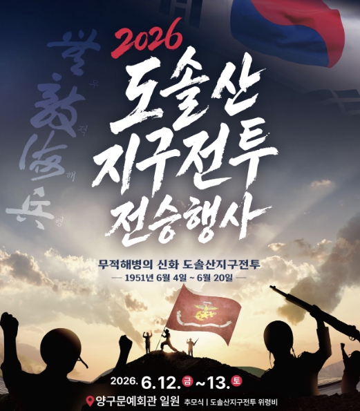 양구군 '2026 도솔산지구전투 전승행사' 12~13일 개최