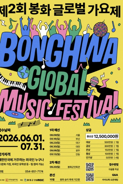 봉화군, "2026년 제2회 봉화 글로벌 가요제" 참가자 모집