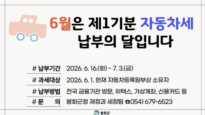 봉화군, 6월 정기분 자동차세 기한 내 납부하세요