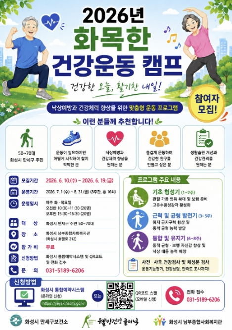 화성특례시 만세구보건소, ‘2026년 화목한 건강운동 캠프’ 참여자 모집