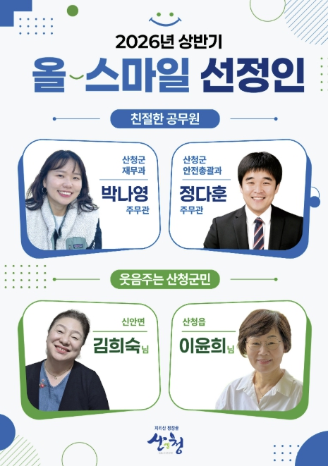 산청군, 올-스마일 공무원·군민 선정