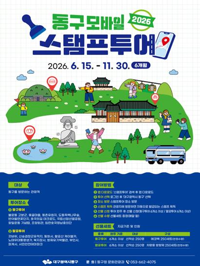 대구 동구, 제6회 동구 관광지 모바일 스탬프 투어 운영
