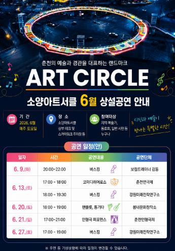 춘천시 소양아트서클, 6월의 주말도 음악과 공연이 흐른다
