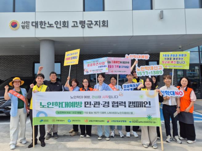 고령군 노인학대예방 민․관협력 캠페인 개최, 6월 노인학대 집중신고 기간 맞이 
