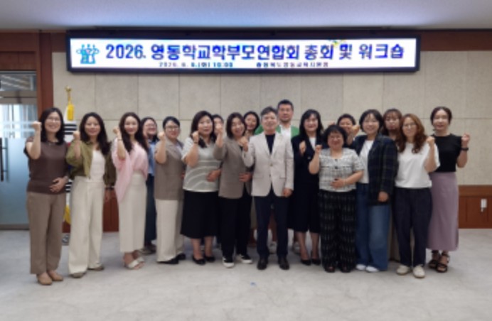 영동교육지원청, 학교 학부모연합회 총회 및 상반기 워크숍 개최