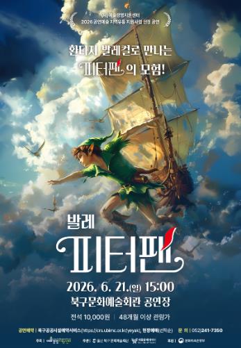 북구문화예술회관, 서울발레시어터 가족 발레컬 ‘피터팬’ 무대에
