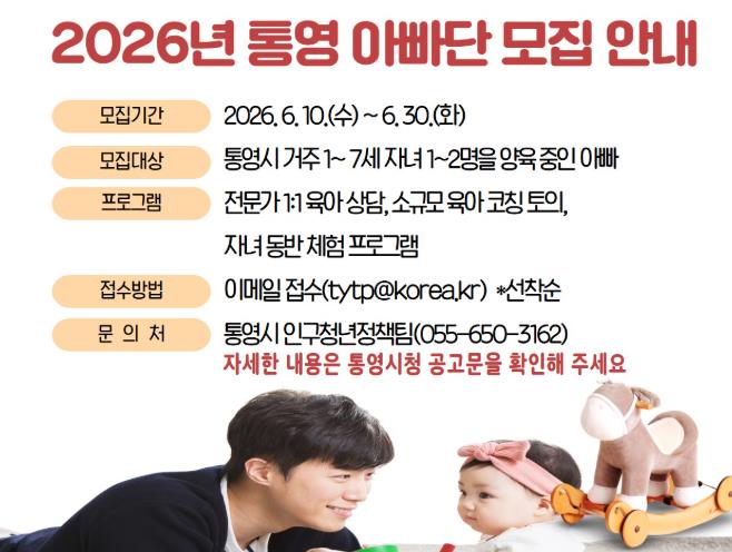 통영시, ‘함께하는 육아’ 의 시작 '2026년 통영 아빠단' 참가자 모집