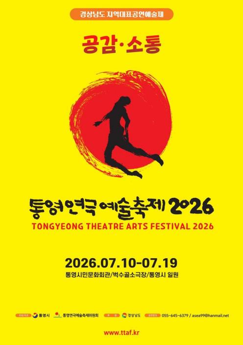 시민의 일상으로 들어간 제18회 통영연극예술축제, ‘공감·소통’ 주제로 열려