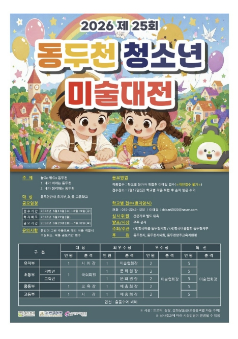 제25회 동두천시 청소년 미술대전 개최
