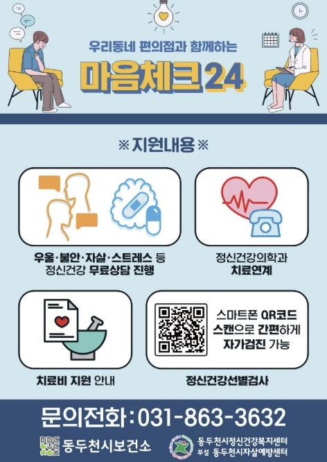 동두천시정신건강복지센터 부설 자살예방센터, '우리동네 편의점과 함께하는 마음체크24' 사업 확대