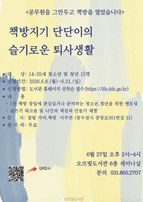 동두천 오르빛도서관, 청소년·청년 위한 '책방지기 단단이의 슬기로운 퇴사생활' 멘토링 운영