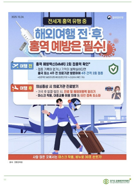 동두천시보건소, 북중미 월드컵 대비 홍역 감염병 주의 당부