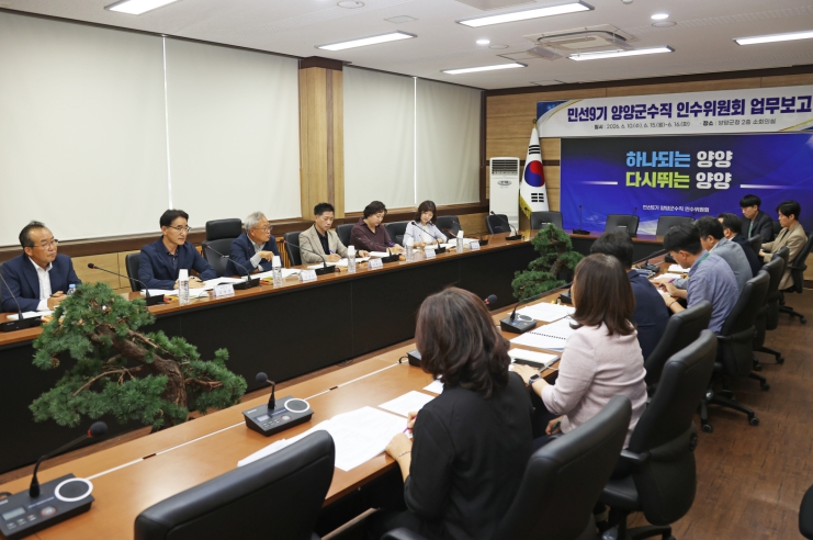 양양군, 민선 9기 출범 앞두고 ‘군정 주요업무 추진상황 보고회’ 개최