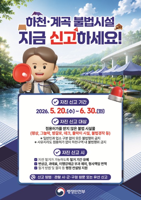 경남도, 산림 계곡 불법시설 ‘자진 철거 및 신고 기간’ 운영
