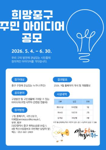 대구 중구, 희망중구 주민 아이디어 공모 6월 30일까지 추가 접수, 주민의 생각이 정책이 된다