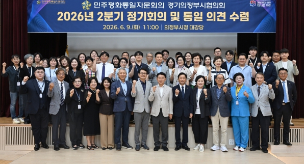 민주평통 의정부시협의회, '2026년 2분기 정기회의' 개최