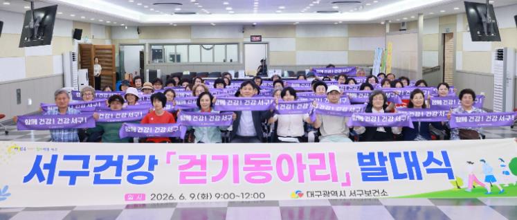 “함께 걸으며 안부 나눠요” 대구 서구, 2026년 주민 주도형 ‘건강 걷기 동아리’ 발대식 개최