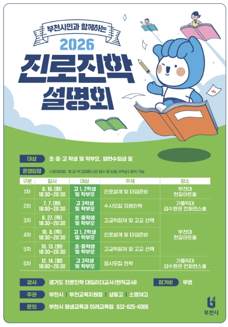 부천시, '2026년 부천시민과 함께하는 진로진학 설명회' 개최