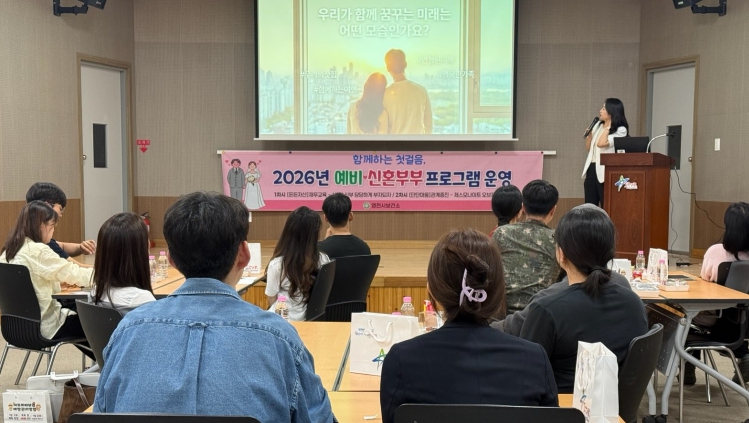영천시, 예비·신혼부부 맞춤형 교육 ‘함께하는 첫걸음’ 운영