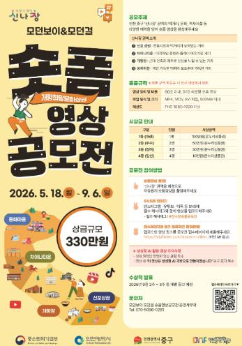 인천중구문화재단, ‘모던보이&모던걸 숏폼 영상 공모전’ 개최
