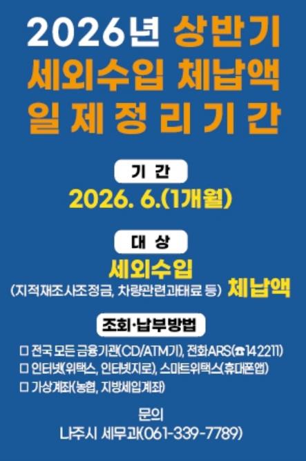 나주시, 상반기 지방세외수입 체납액 일제정리 추진
