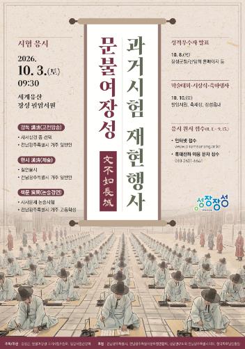 세계유산 장성군 필암서원서 500년 전 ‘과거시험’ 부활
