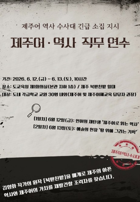 제주도교육청, 제주어의 숨결 따라 4·3의 기억을 되새긴다 