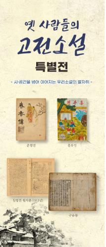 남원향토박물관, ‘옛 사람들의 고전소설’ 특별전 개최 
