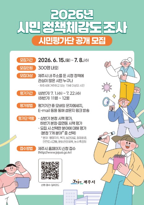 제주시, 상반기 시민 정책 체감도 조사 …시민 시각서 점검
