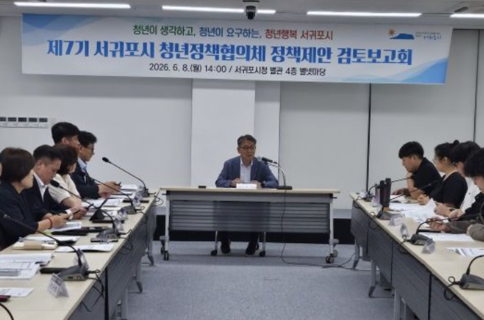 서귀포시, 청년정책협의체 정책제안 검토보고회 개최