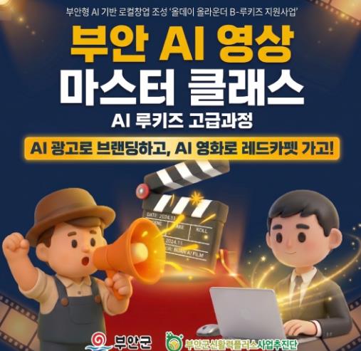 부안군, ‘AI 크리에이터 루키즈’ 고급과정 교육생 모집
