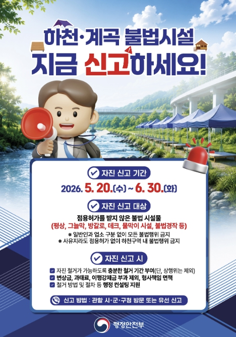 가평군, 하천·계곡 불법시설물 자진 신고 접수