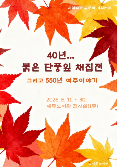 여주시, 지역작가 김춘석 기획전시 '40년... 붉은 단풍잎 채집展, 그리고 550년 여주이야기' 운영