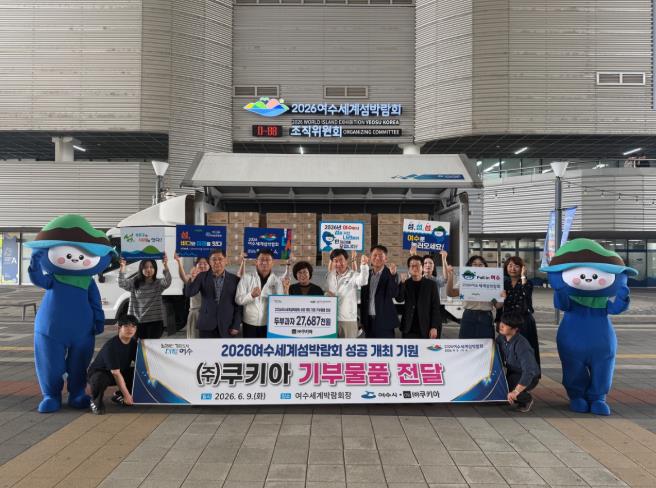 ㈜쿠키아, 2026여수세계섬박람회 성공 개최 기원 두부과자 후원
