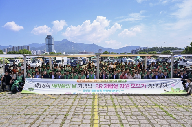 양평군, '농어촌 쓰레기 수거지원 사업' 공모 선정…'클린농촌 특공대' 발대식 개최