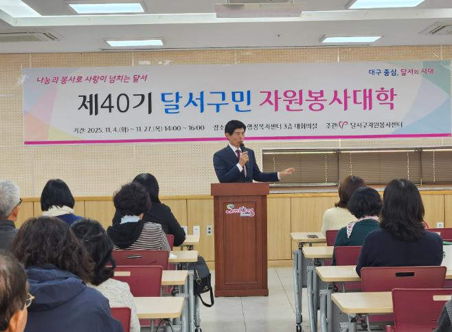 달서구, 제41기 자원봉사대학 개강…지역사회 이끌 봉사리더 양성
