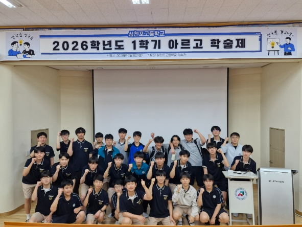 사천시 삼천포고, 학생 주도 탐구의 장 ‘아르고 학술제’ 개최