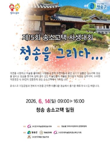 제15회 청송을 그리다 송소고택 사생대회 개최