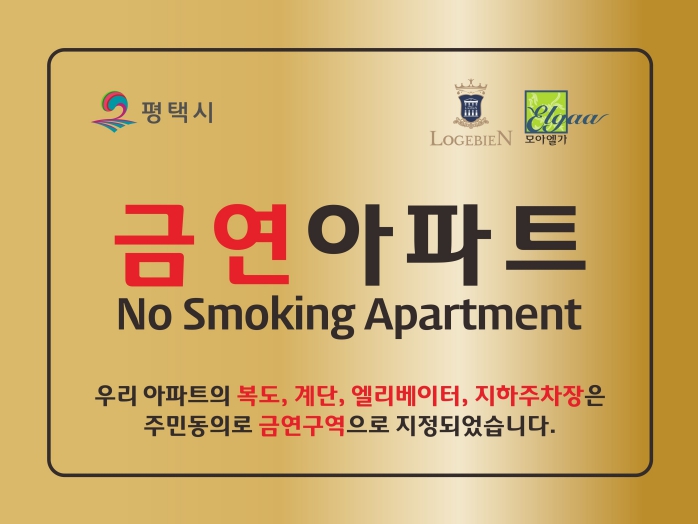 평택시 송탄보건소, 공동주택 금연구역 2곳 신규 지정