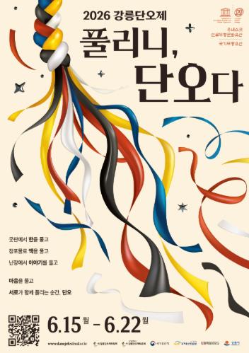 천년의 축제 ‘2026 강릉단오제’ 막 오른다
