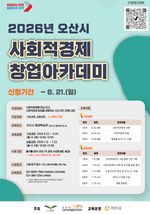오산시, 사회적경제 창업아카데미 수강생 모집