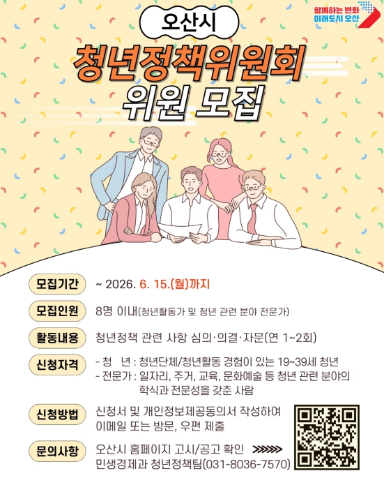 오산시, 청년정책위원회 신규 위원 모집