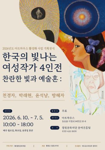 한국 여성미술 거장 4인의 예술 세계를 만나다, 철원문화재단, 특별기획전 《찬란한 빛과 예술혼》 개최