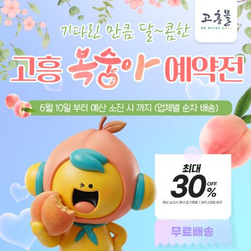 고흥군 고흥몰, ‘기다린 만큼 달콤한, 고흥 복숭아 예약전’ 진행

